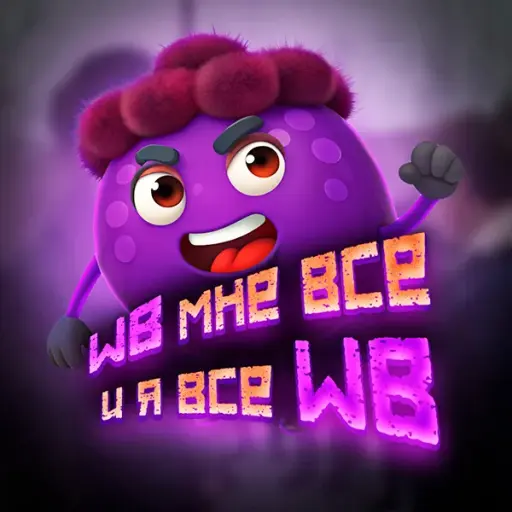 WB мне всё 💜 и я всё WB