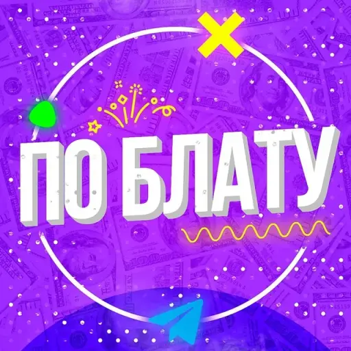 По Блату