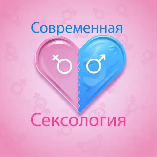 Современная сексология | СЕКС