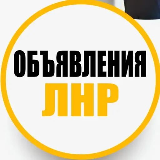 Объявления ЛНР и Область