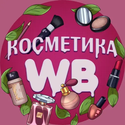 Косметика WB 🌺 | Товары с вб (Wildberries)