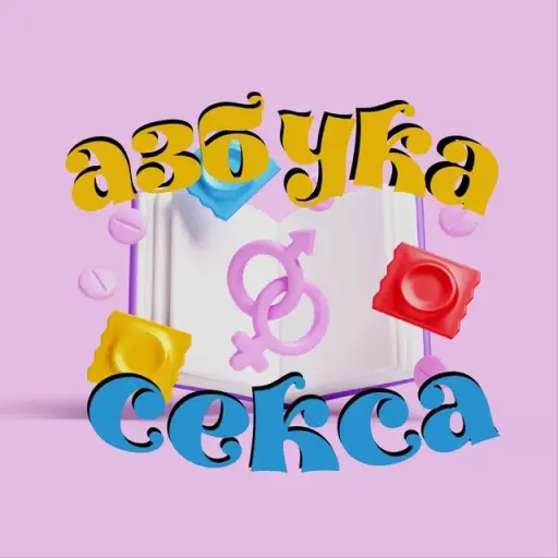 Азбука Секса | Интим