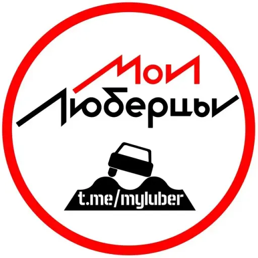 Мои Люберцы