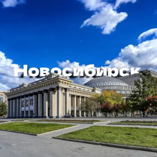 Новости Новосибирск