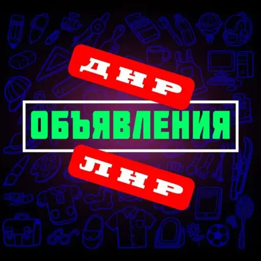 Объявления Донбасса ЛНР | ДНР