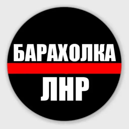 Барахолка ЛНР