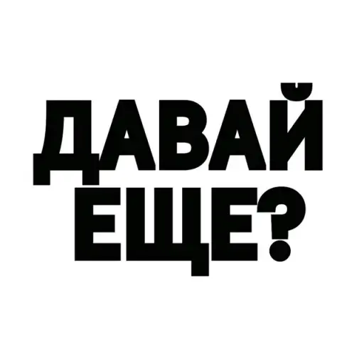 Давай еще одну серию?