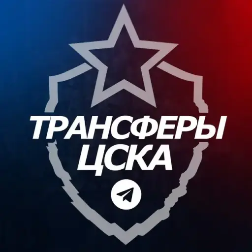 Трансферы ЦСКА Трансферы ЦСКА