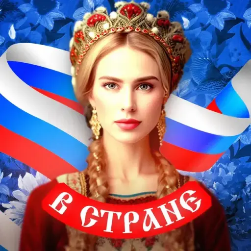 В Стране В Стране