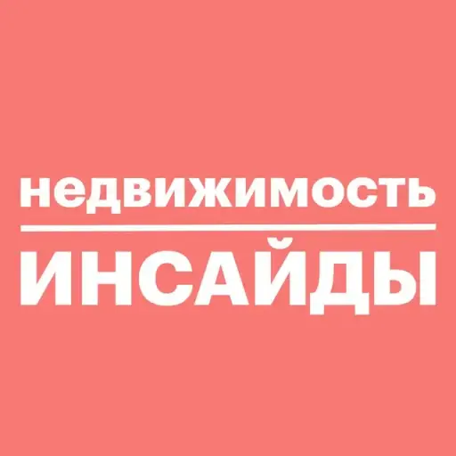 Недвижимость инсайды Недвижимость инсайды
