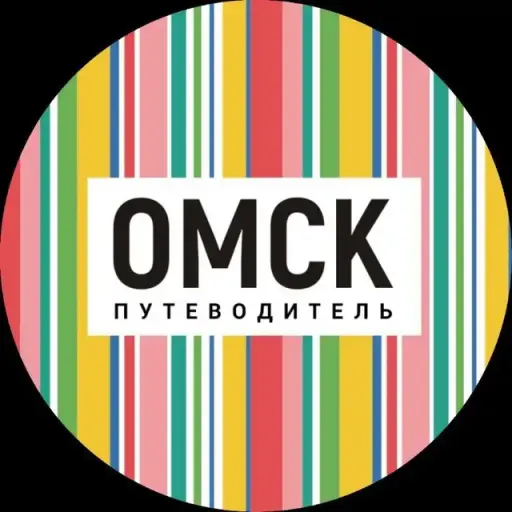 Омск_путеводитель Омск_путеводитель