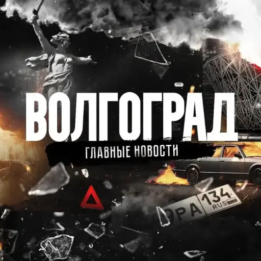 Волгоград Волгоград
