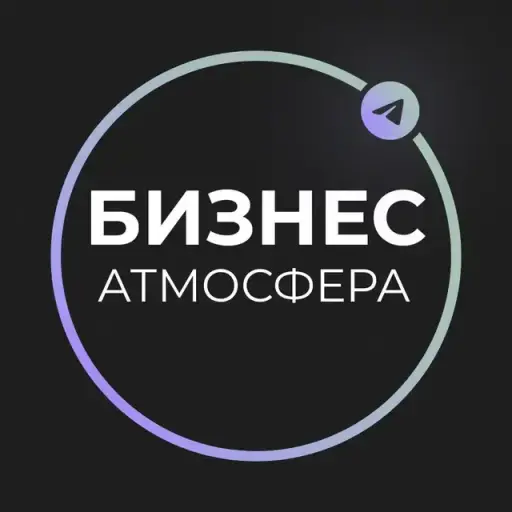 Бизнес Атмосфера
