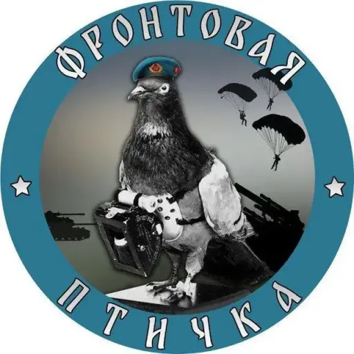 Фронтовая птичка Фронтовая птичка