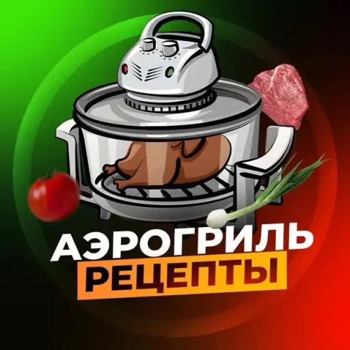 Аэрогриль | Рецепты Аэрогриль | Рецепты