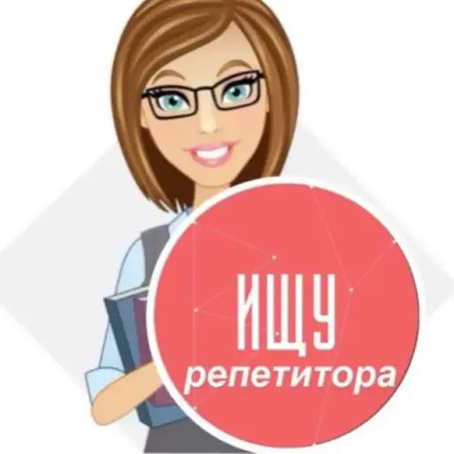 РЕПЕТИТОРЫ Ищу Репетитора