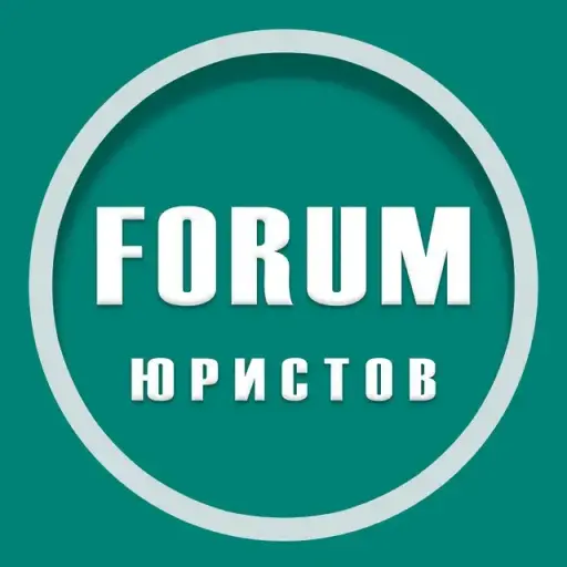 ФОРУМ юристов