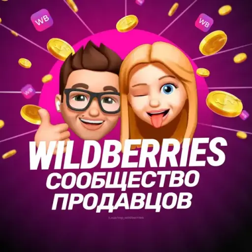 💜 Wildberries - Чат помощи поставщиков 💜 Wildberries - Чат помощи поставщиков