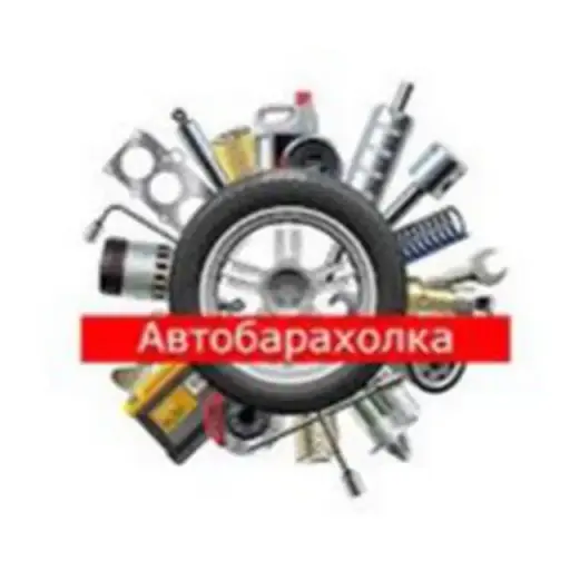 Автобарахолка АвтоСибирь Автобарахолка АвтоСибирь