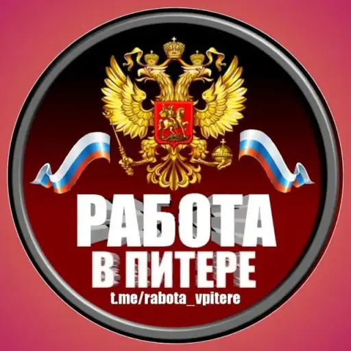 Работа в Питер Москва