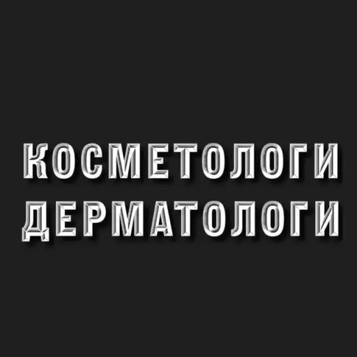 Косметологи и Дерматологи