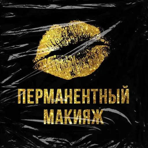 Перманентный Макияж