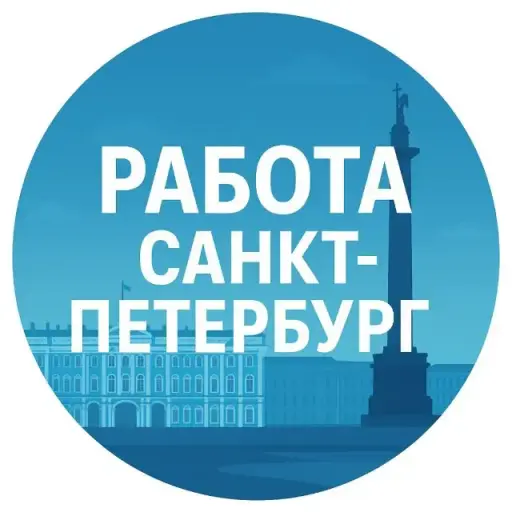 РАБОТА САНКТ ПЕТЕРБУРГ - СПБ