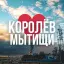 МЫТИЩИ | КОРОЛЁВ ОНЛАЙН