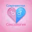 Современная сексология | СЕКС