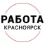 Вакансии в КРАСНОЯРСКЕ