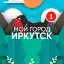 Мой город - Иркутск