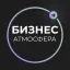 Бизнес Атмосфера Бизнес Атмосфера