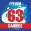 63 РЕГИОН 63 РЕГИОН