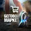 Беговой маркет Беговой маркет