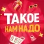 ТАКОЕ НАМ НАДО ТАКОЕ НАМ НАДО