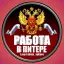 Работа в Питер Москва Работа в Питер Москва