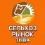 СЕЛЬХОЗ ЯРМАРКА ТЫВА СЕЛЬХОЗ ЯРМАРКА ТЫВА