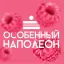 Особенный Наполеон МСК Особенный Наполеон МСК
