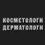 Косметологи и Дерматологи