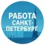 РАБОТА САНКТ ПЕТЕРБУРГ - СПБ