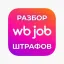 WB Job — Разбор штрафов