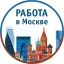 Работа Москва и МО