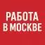 РАБОТА В МОСКВЕ - ПОДРАБОТКА