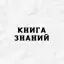 Книга Знаний