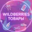 WILDBERRIES ТОВАРЫ С ВБ