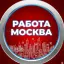 РАБОТА В МОСКВЕ - ШАБАШКА/ПОДРАБОТКА/ВАХТА
