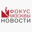 Фокус Москвы