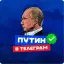 ПУТИН в Telegram