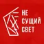 НЕ СУЩИЙ СВЕТ