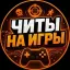 ЧИТЫ НА ИГРЫ